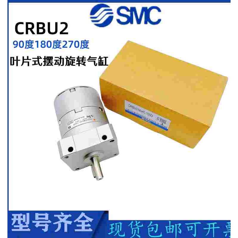 SMC旋转气缸CRBU2WU CDRBU2W10-15-20-30-40-90S/180S/270SZ 正品