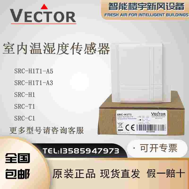 原装VECTOR伟拓SRC-H1T1 -A5 -A3壁挂房间温湿度变送器室内传感器