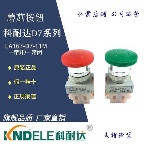 正品KNDELE科耐达LA167-D7-11M蘑菇头式自复位按钮开关