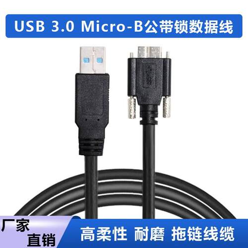 工业相机高柔拖链连接线缆USB3.0 线缆Micro-B公数据线带锁光纤线