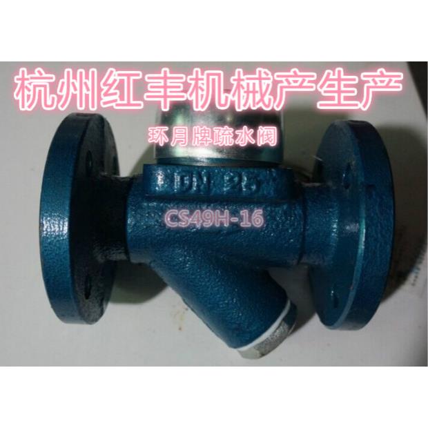 法兰疏水阀 红丰机械厂环月疏水阀 CS49H-16DN15 20 25 32 40  50