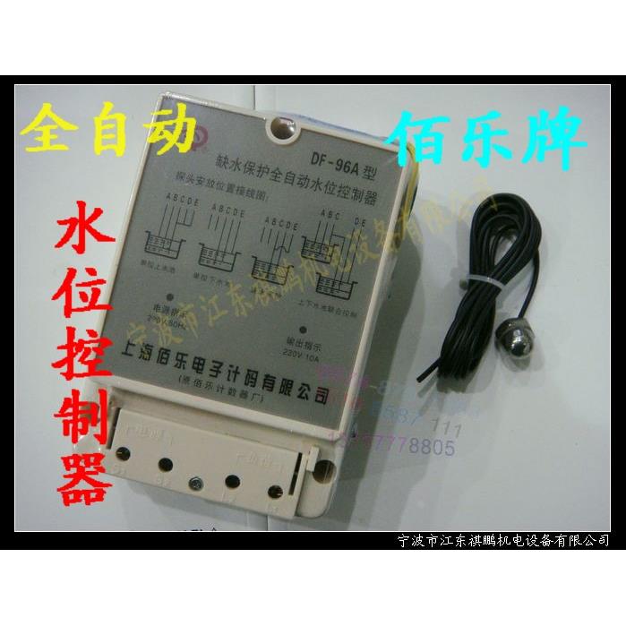 佰乐 DF-96A 液位控制器 液位继电器 水位控制器 带传感器套件