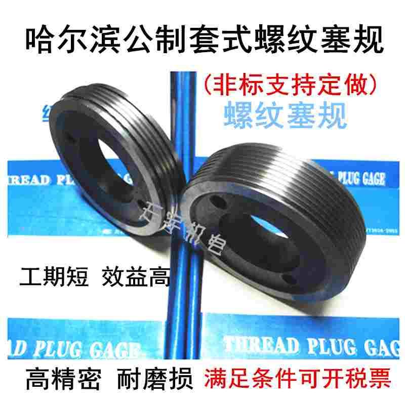 哈尔滨公制套式螺纹量规M265/270/275/280/290/300止通规螺纹塞规