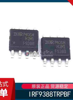 全新原装 IRF9388TRPBF 封装贴片SOP8 30V/12A MOS场效应管芯片IC