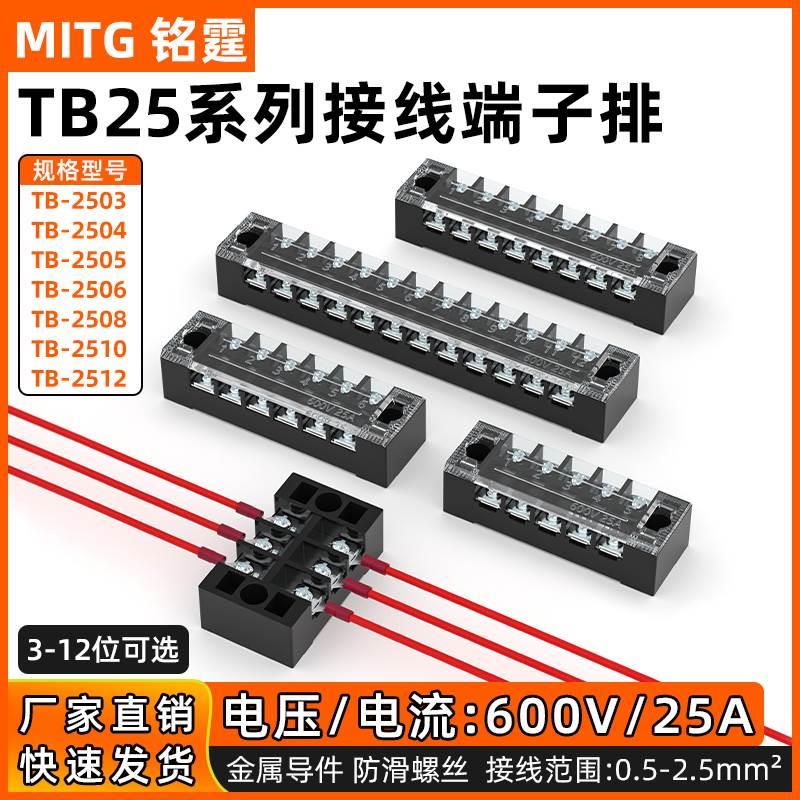TB2503/TB2504/TB2505/TB2506/TB2508接线端子排接线盒固定接线排