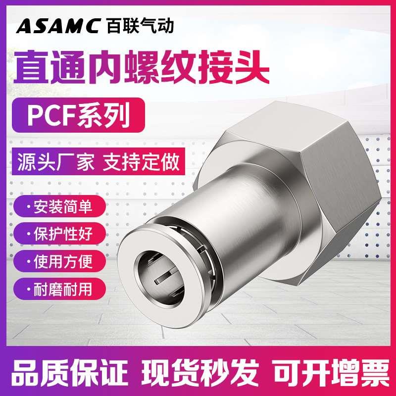 全铜气动气管铜镀镍快速快插接头内螺纹直通PCF4/6/8/10-01/02-03
