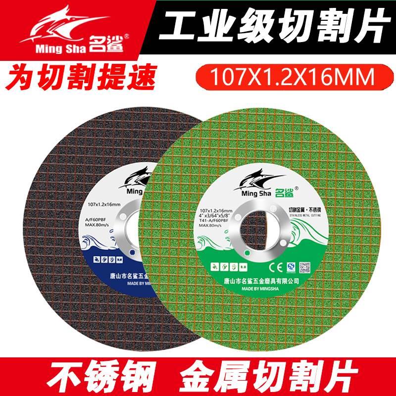 名鲨切割片100型角磨机通用金属切割片107直径小孔超薄片树脂砂轮