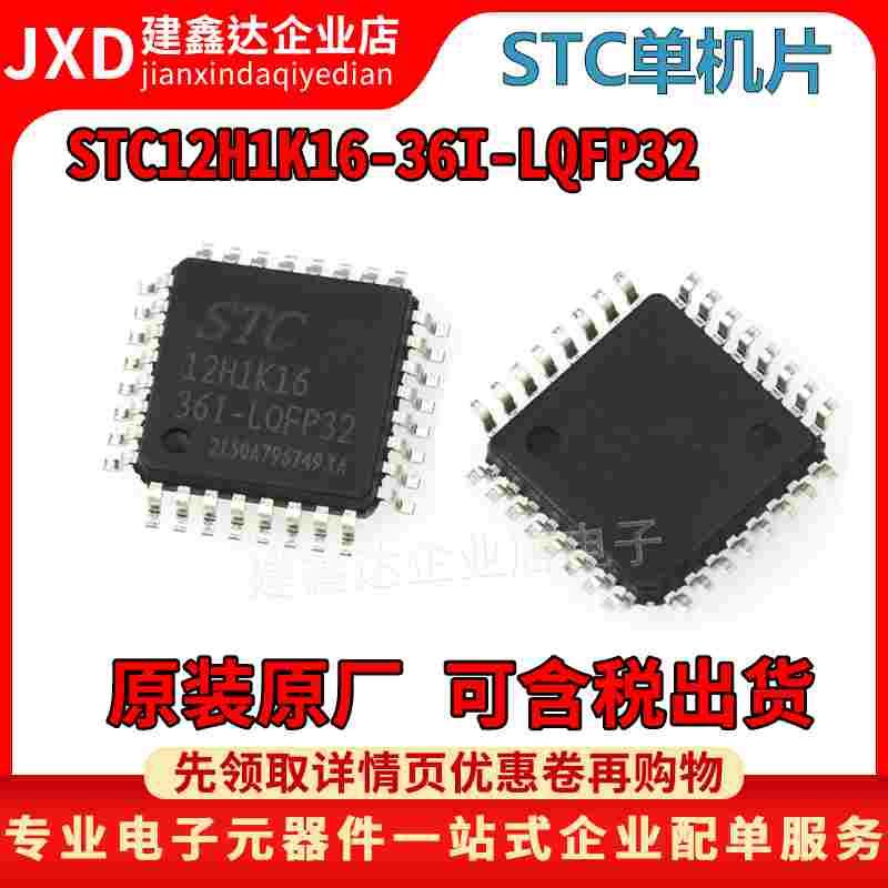 全新STC12H1K16-36I-LQFP32 STC单片机 微处理器芯片IC