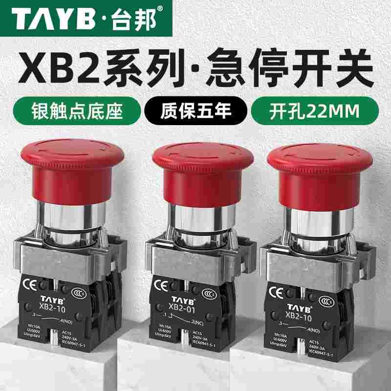台邦22MM急停按钮开关XB2-BS542常闭ZB2BE102C蘑菇头自锁紧急停止