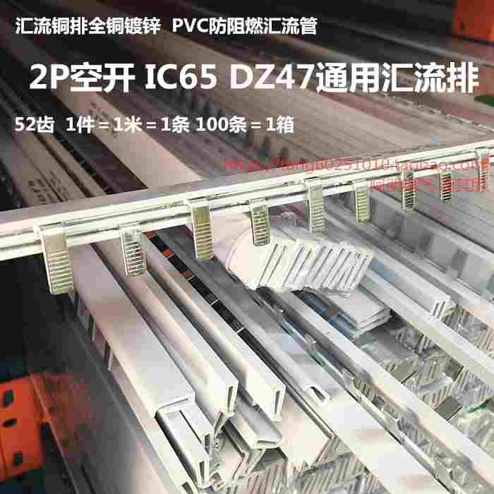 空开断路器C45/IC65/DZ47汇流排 黄铜1.0*5 二级2P 20A