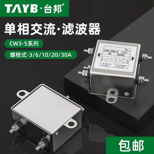 台邦单相交流电源滤波器CW3-10A-S抗干扰EMI电源滤波净化音频220V