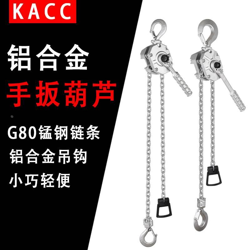 KACC微型手扳葫芦0.75吨拉紧器电缆紧线器铝合金链条式收紧器迷你