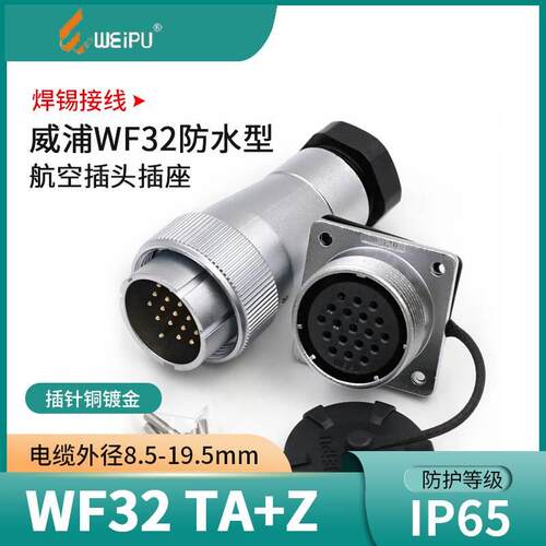 WEIPU威浦航空插头WF32-4芯6芯8芯10芯11芯13芯19芯 防水插头TA+Z