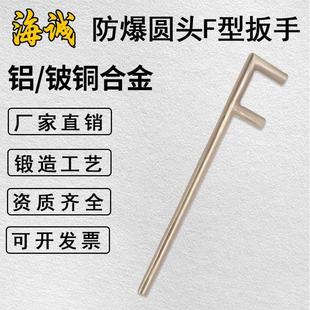 防爆工具防爆圆头F型活动扳手铜制F扳手圆形F扳手铜合金f阀门扳手
