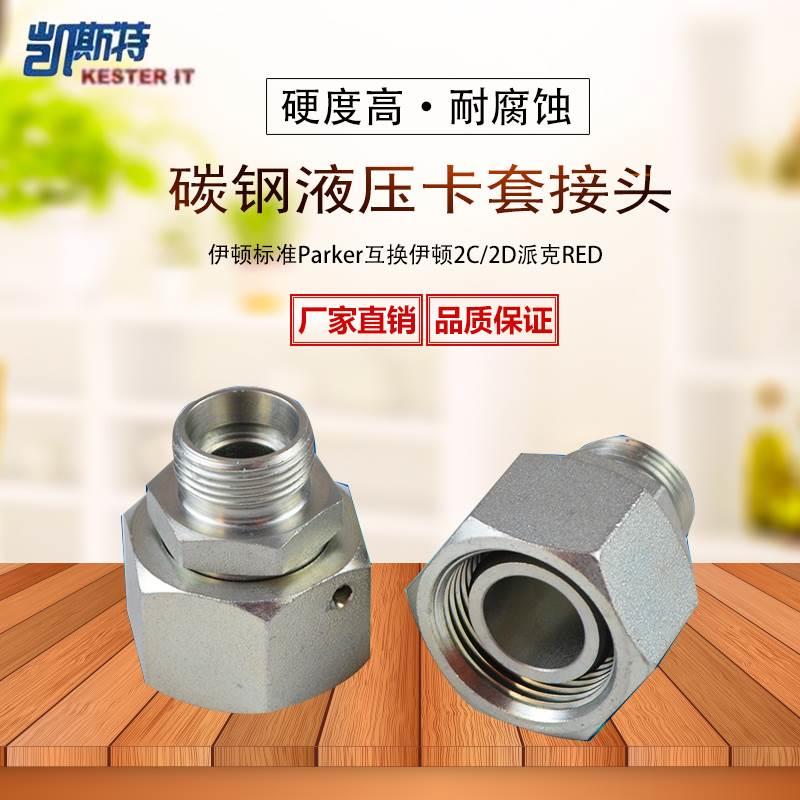 伊顿标准液压油管接头轻型卡套式公制内外螺纹内外丝转换活接头2C