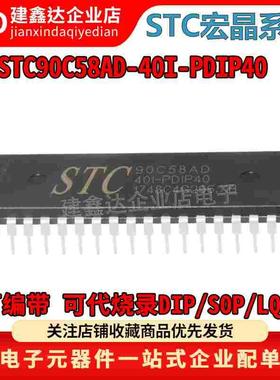 全新原装 STC90C58AD-40I-PDIP40 宏晶单片机 STC90C58AD 单片机