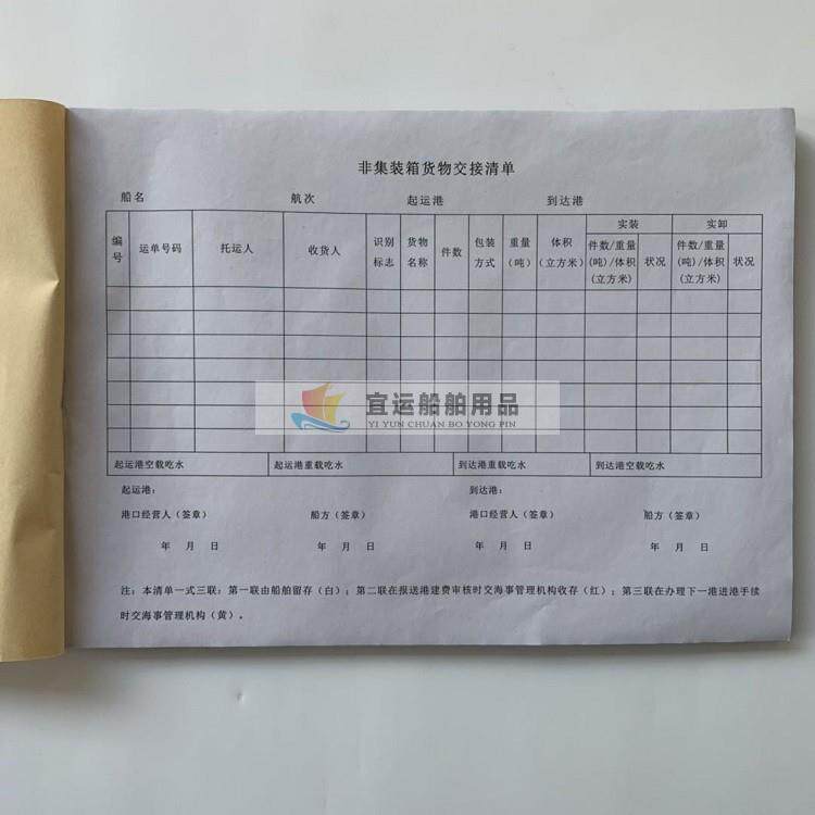 航海长江内河船舶非集装箱货物交接清单 一式3联一本30份