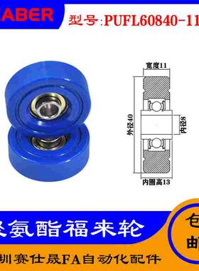 赛仕晟供应 PUFL60840-11W13福莱轮 流利条滑轮 非标626包胶轴承