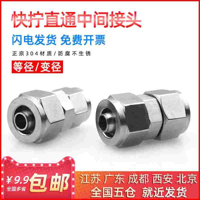 304不锈钢直通快拧接头双头对接快拧中间接头软管气管6 8 10mm