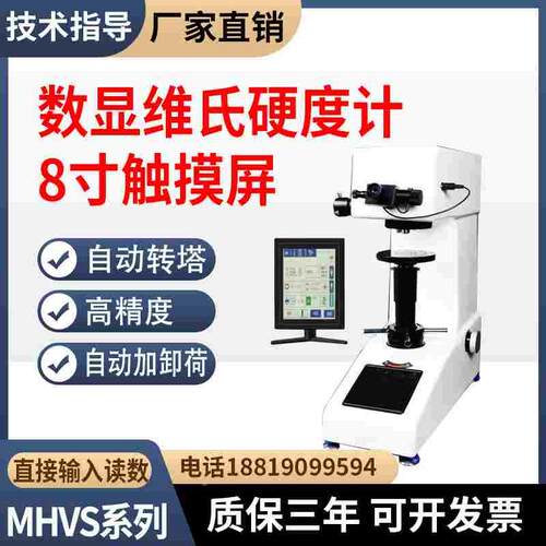 数显维氏硬度计MHVS-5BZ-10BZ-30BZ-50BZ自动转塔触屏显微硬度计