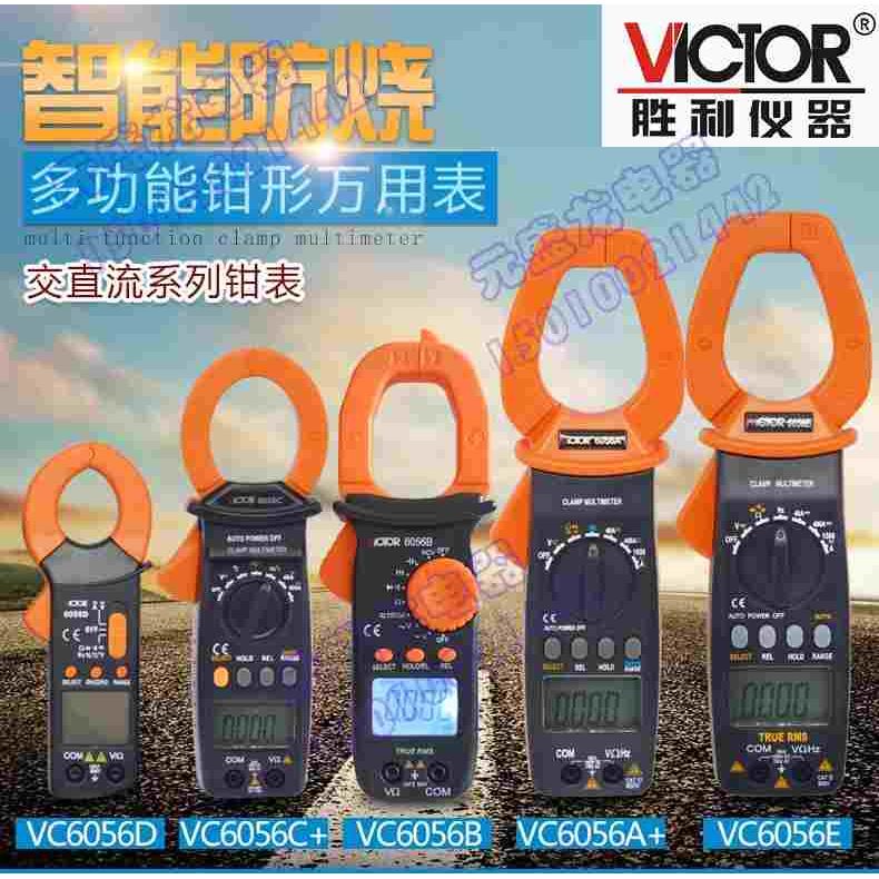 VICTOR胜利VC6056A钳形表VC6056B/VC6056C/VC6056E电流钳型万用表