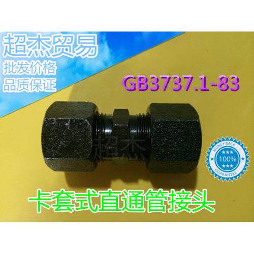 液压接头/卡套式直通管接头/GB3737.1-83现货多碳钢发黑镀锌G25