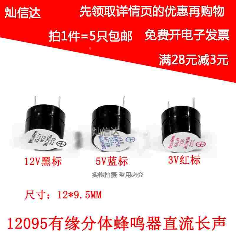 12095有源蜂鸣器3V/5V/12V 12MM*9.5MM分体长声SOT塑封管电磁式