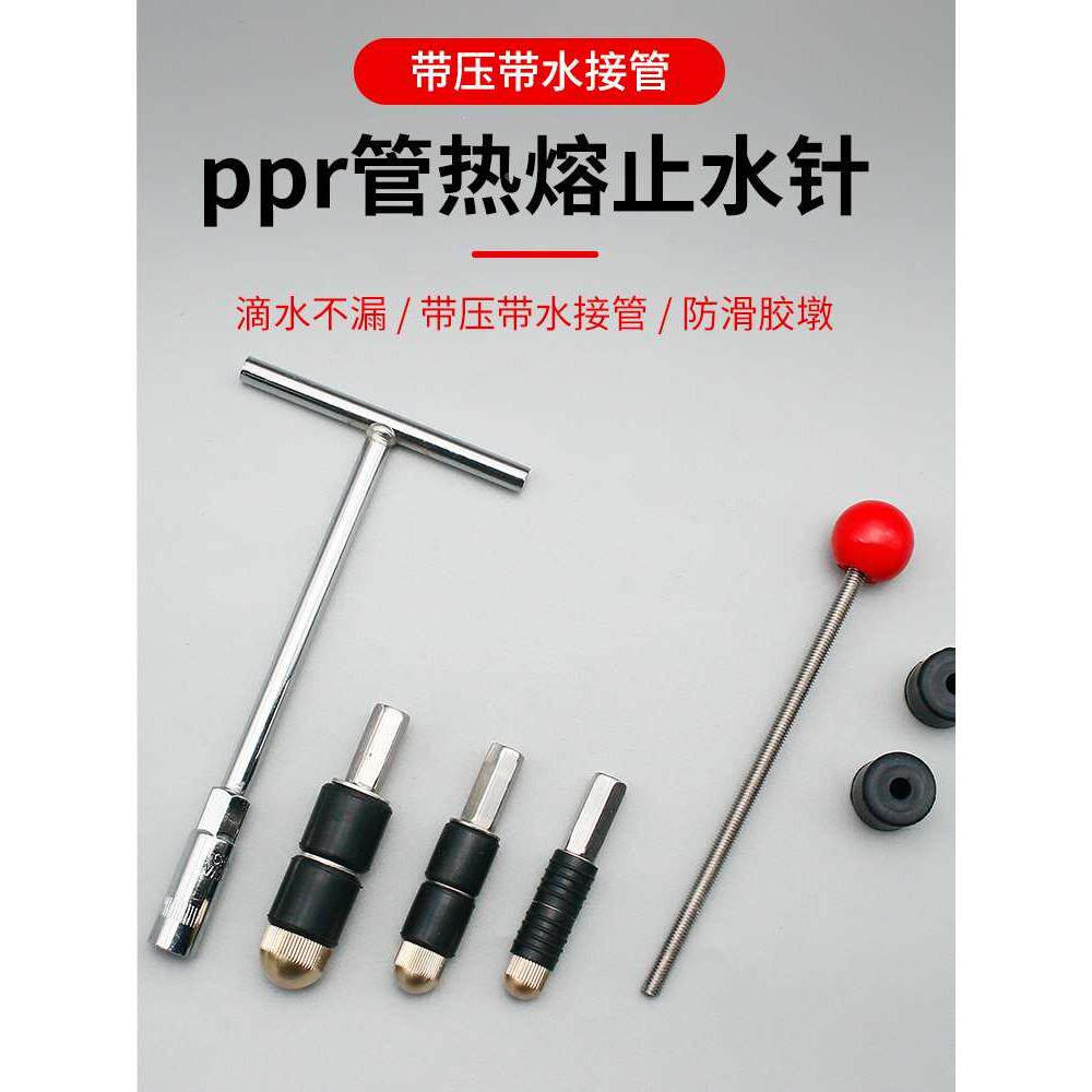ppr管止水针 带压带水接管热熔自来水管止水堵水神器堵漏补漏针头