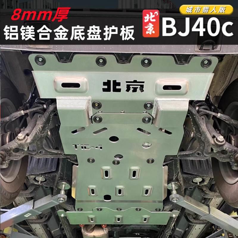 24款全新BJ40c底盘护板8mm发动机水箱变速箱底盘防护装甲改装专用