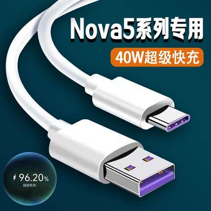 适用华为Nova5pro数据线40W瓦超级快充华为nova5手机充电线