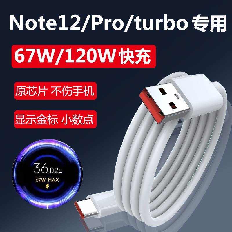 适用红米note12pro数据线67W快充小米note12turbo手机充电线120W闪充33W麦威纶6A原装快充线