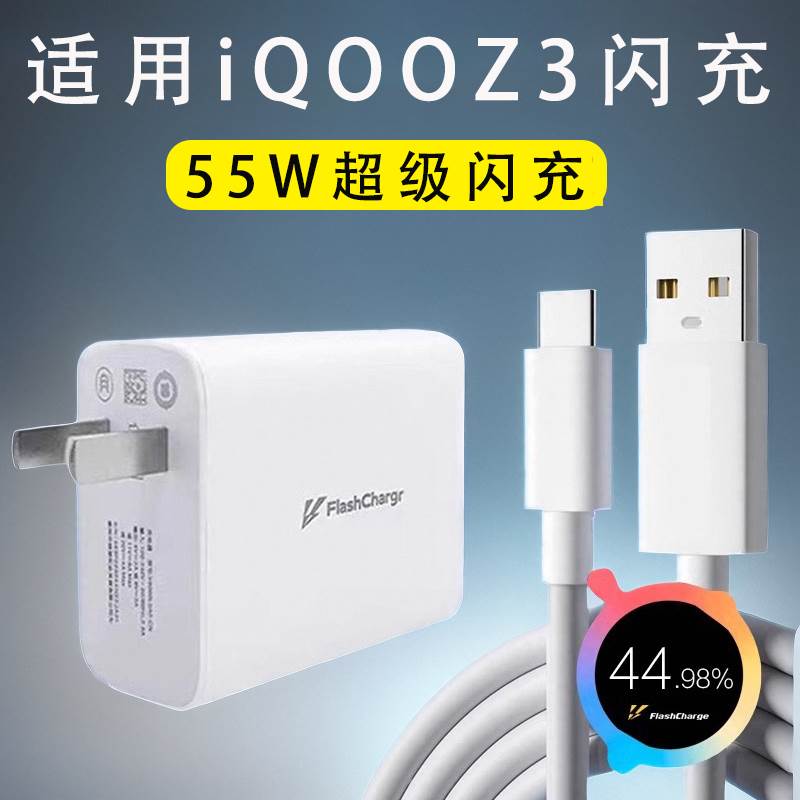 适用IQOOZ3充电器55W超级闪充iqooz3手机充电插头55w快充数据线闪充套装爱酷z3快充头iq00z3充电线