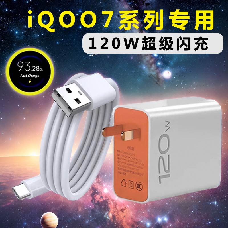 适用VIVOIQOO7充电器头120W瓦超级闪充iqoo7pro快充数据线iqoo7se充电线插头套装手机neo竞速版充电线