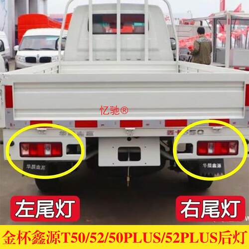适用金杯鑫源T50 T52 T50plus T52plus货车后尾灯总成煞车灯灯罩