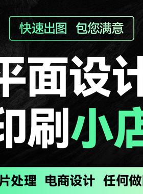 平面广告印刷海报设计制作封面主图详情宣传画册单页美工PS图排版