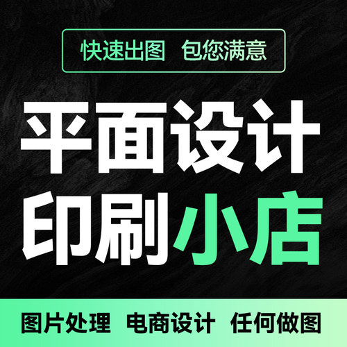 平面广告印刷海报设计制作封面主图详情宣传画册单页美工PS图排版