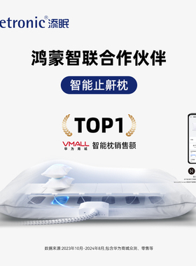 添眠智能止鼾枕Z2 打鼾神器呼噜防打鼾用品智能枕(支持鸿蒙智联)