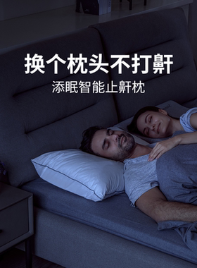 添眠智能止鼾枕Z1 德国技术防打呼噜助眠睡眠监测颈椎枕止鼾神器