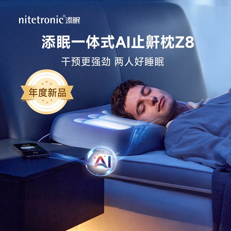 添眠AI一体式止鼾枕Z8 德国nitetronic防打鼾枕头睡眠