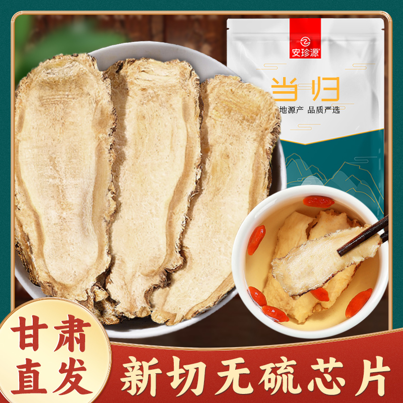 岷县当归头片正宗甘肃黄芪党参硫无野生中药材正品官方旗舰店