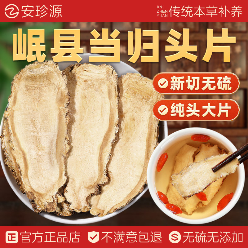 岷县当归头片正宗甘肃黄芪党参硫无野生中药材正品官方旗舰店