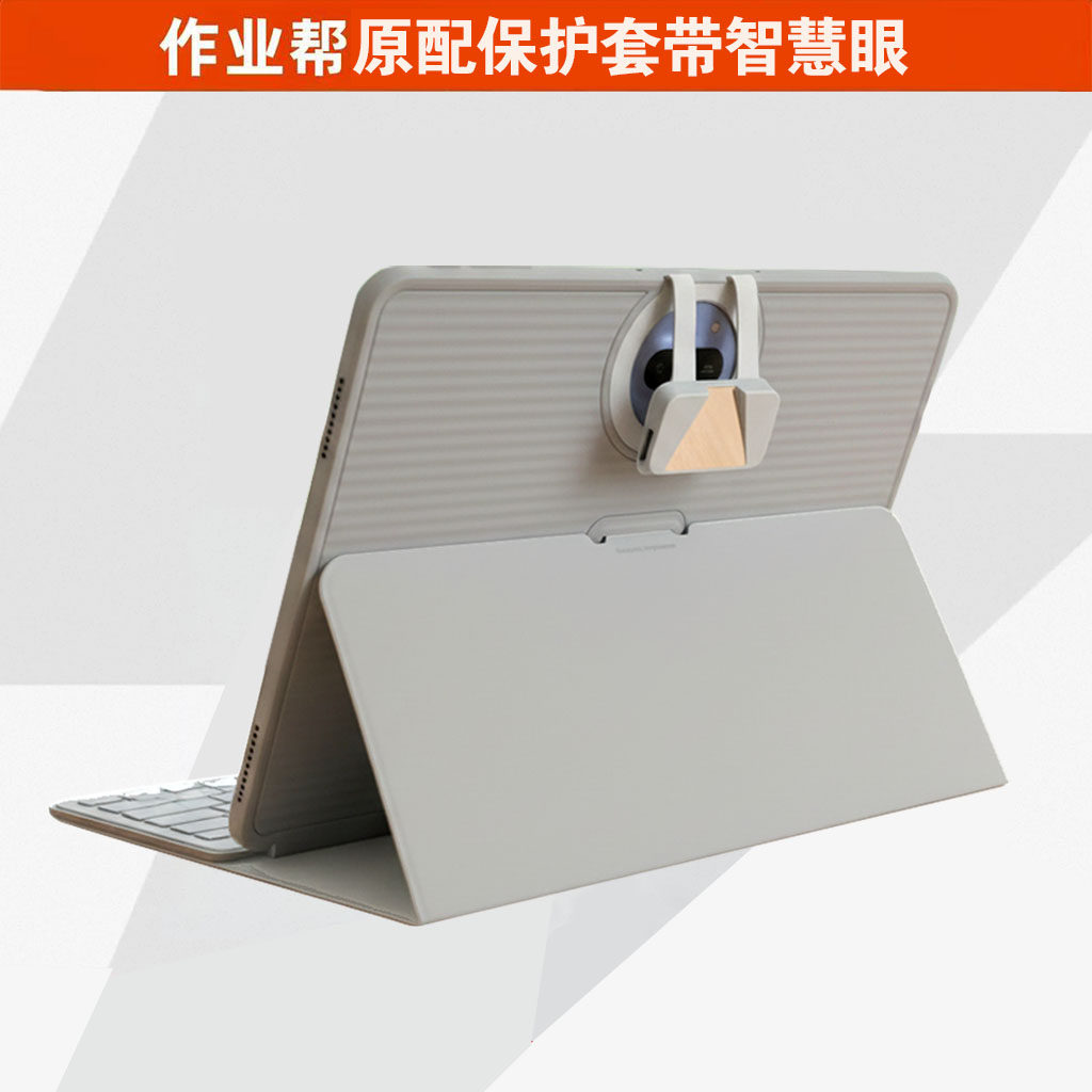 作业帮学习机原装带智慧眼防摔套
