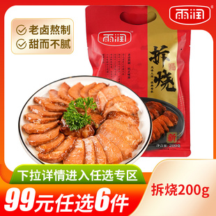 雨润拆烧200g甜苏式 任选6件 瘦肉卤味开袋即食蜜汁叉烧肉 99元