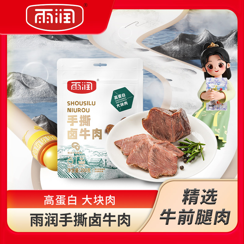 雨润手撕卤牛肉200g开袋即食真空包装大块牛肉熟食下酒菜