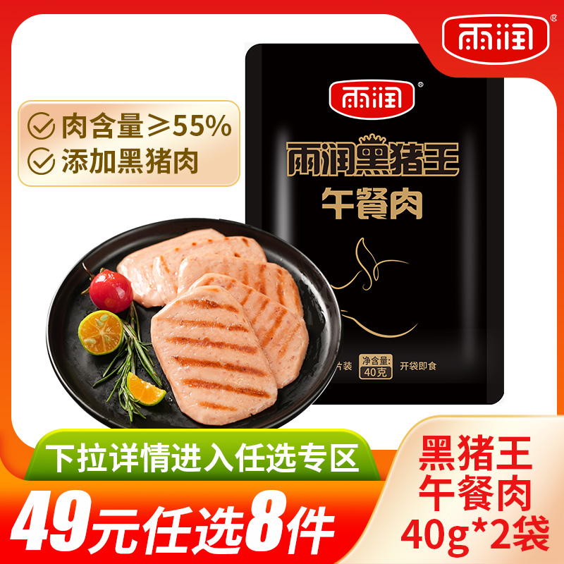 【任选8件仅49元】雨润黑猪午餐肉40g*2袋即食单独包装三明治食材怎么看?