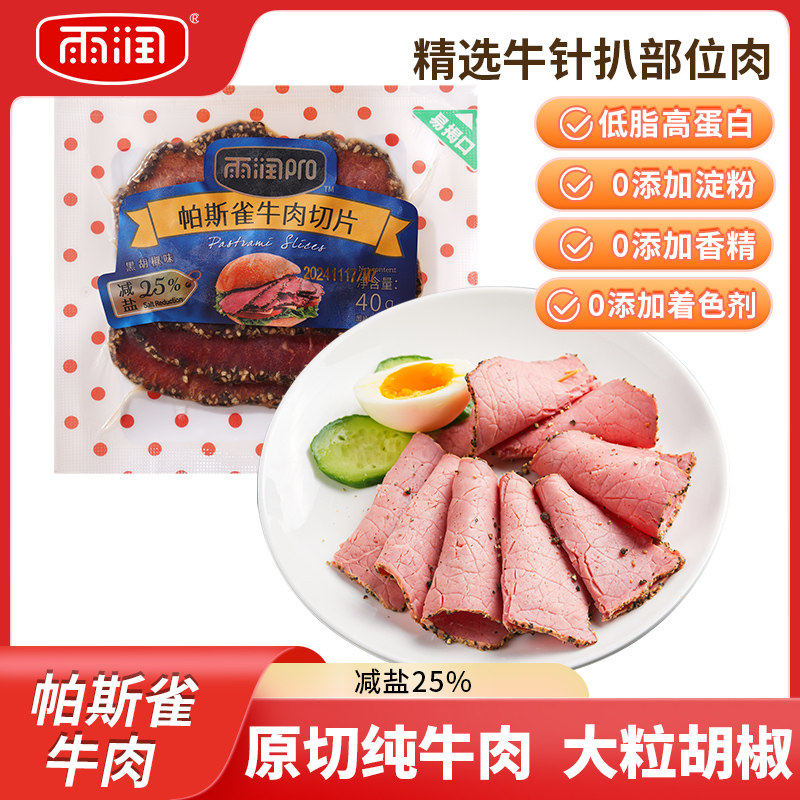 雨润帕斯雀原切牛肉40g健身代餐低脂高蛋白沙拉轻食三明治牛肉片