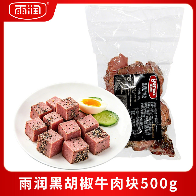 雨润黑胡椒牛肉块500g健身代餐低脂高蛋白沙拉轻食牛肉