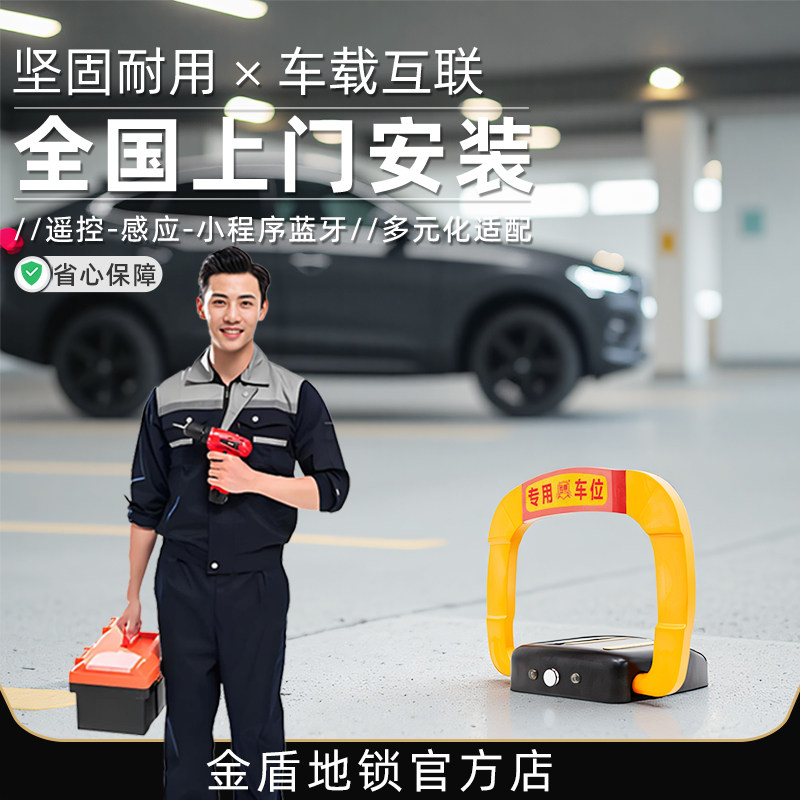 金盾包安装智能遥控车位锁地锁防占用停车汽车感应车库地位地桩