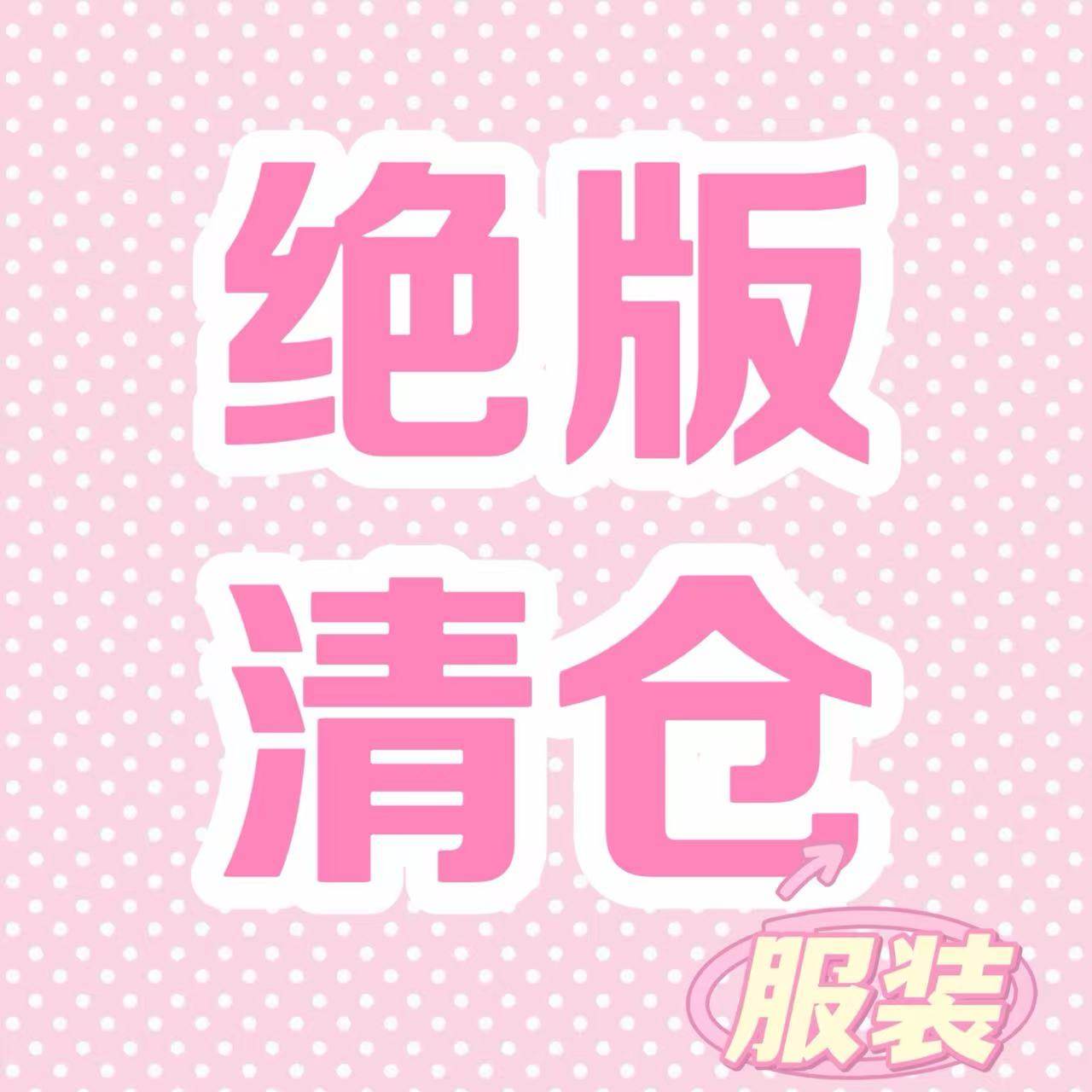 【断码绝版清仓】年终折扣福利清仓 售完无 服饰家居服系列