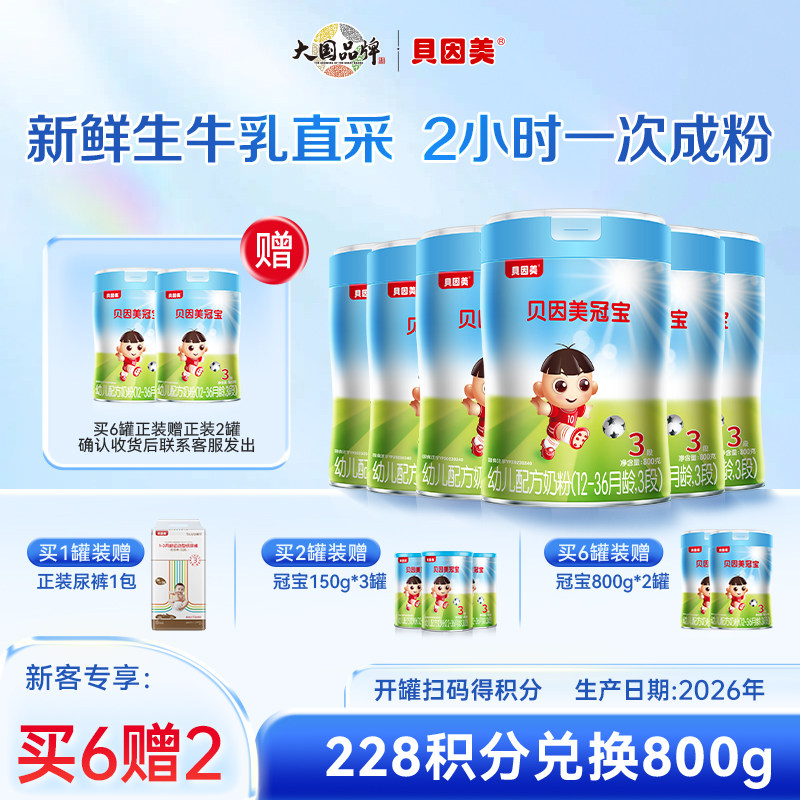 冠宝三段奶粉800g/罐 牛奶粉新国标贝因美奶粉发2026年新日期